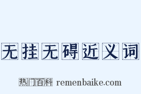 无挂无碍近义词是什么意思的图片